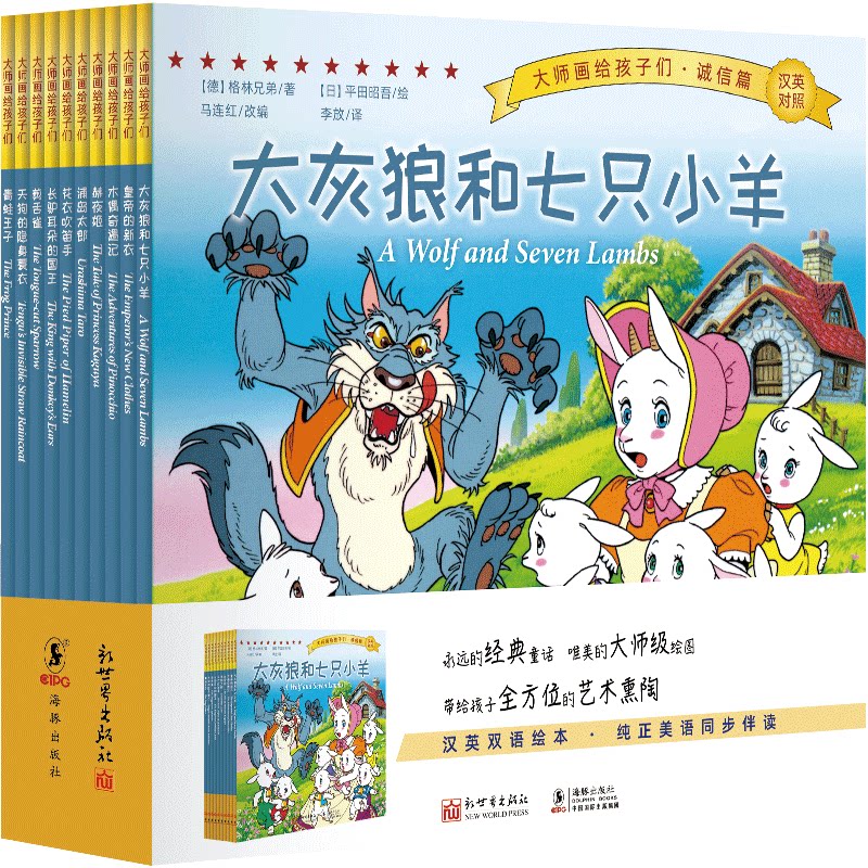 大师画给孩子们绘本全套10册诚信篇 平田昭吾 汉英双语绘本儿童故事阅读书籍绘本故事书 樊登推荐 新世界出版社