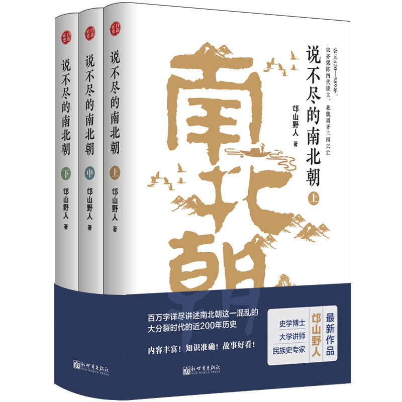 说不尽的南北朝 全3册 白话正史经典通俗版本 波澜壮阔200年 邙山野人 著 历史书籍新世界