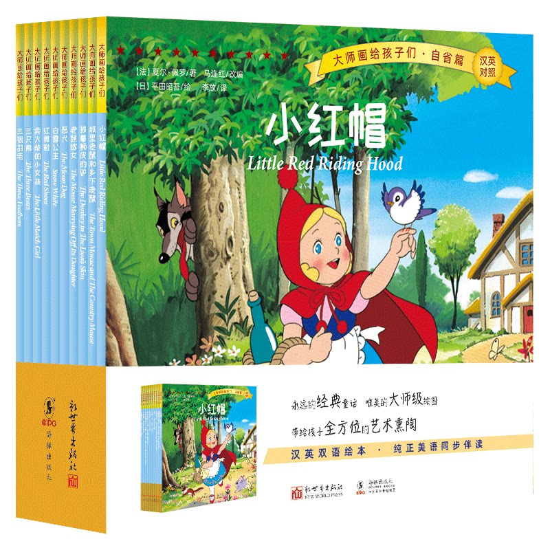大师画给孩子们绘本全套10册自省篇 平田昭吾 汉英双语绘本儿童故事阅读书籍绘本故事书 樊登推荐 新世界出版社