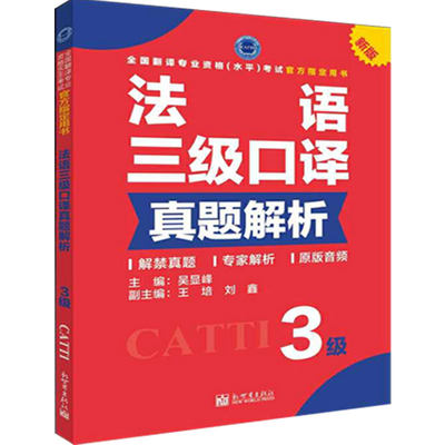 法语3级口译真题解析 CATTI2022全国翻译专业资格考试教辅新世界