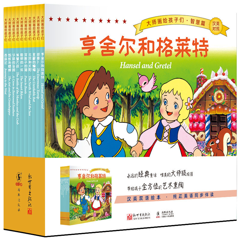 大师画给孩子们绘本全套10册智慧篇 平田昭吾 汉英双语绘本儿童故事阅读书籍绘本故事书 樊登推荐 新世界出版社
