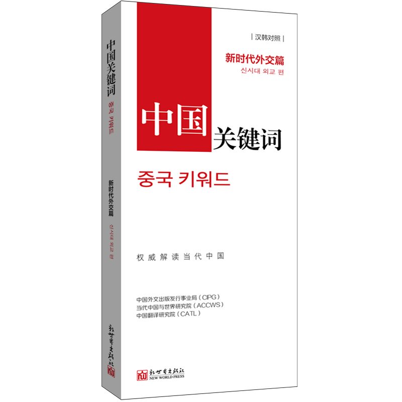 新时代外交篇(汉韩对照)翻译外交人员考研学生高校教师 韩语学习解读