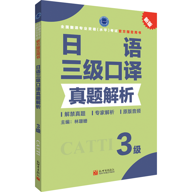 【联系客服优惠】日语笔译+口译真题解析 3级 CATTI2022全国翻译专业资格考试书籍新世界 - 图1