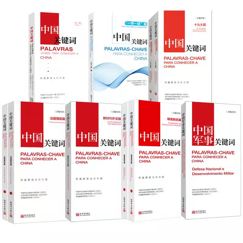 【正版】《中国关键词 汉葡对照7种》2023 第一辑 一带一路 十九大 治国理政 新时代外交 精准脱贫 军事篇 翻译外交 考研