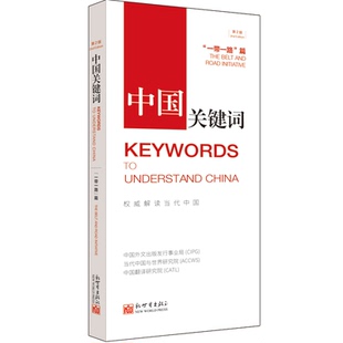 《中国关键词 一带一路篇 汉英对照 第2版》翻译外交人员高校教师考研学生 解读当代中国与世界