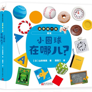 日 蒲蒲兰绘本迷你找一找4形状 4岁益智游戏视觉发现 著新世界 小圆球在哪儿?1 山形明美