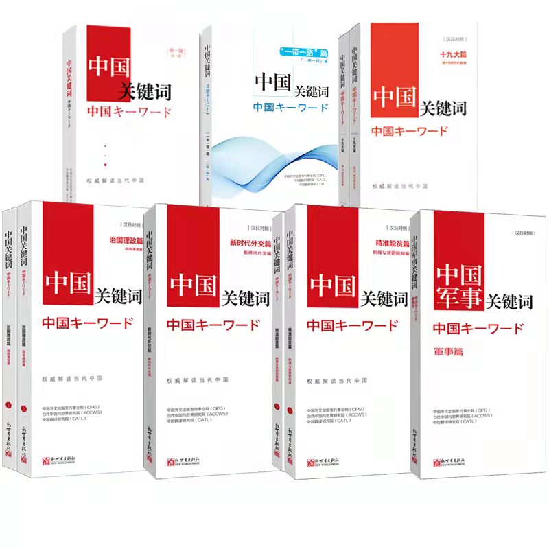 【正版】中国关键词:汉日对照7种 第一辑+一带一路+十九大+治国理政+新时代外交+精准脱贫+军事篇 翻译外交人员考研学生高