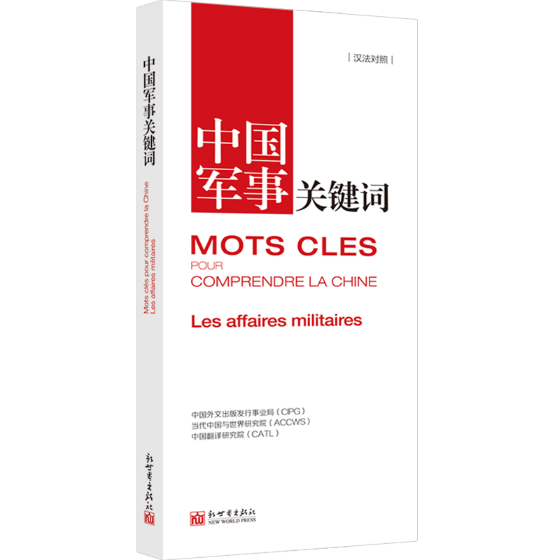 《中国关键词 军事篇 汉法对照》2023 翻译外交人员 考研学生 高校教师 法语学习 解读当代中国