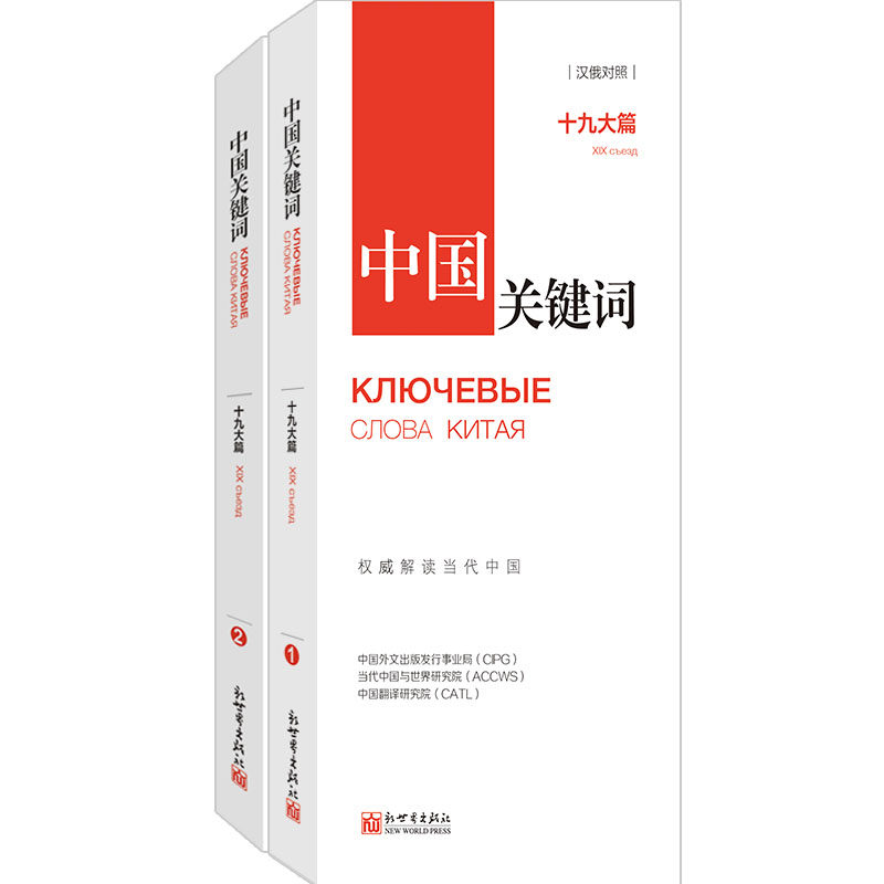 中国关键词：十九大篇（汉俄对照）翻译外交人员考研学生高校教师 俄语学习解读当代中国新世界正版现