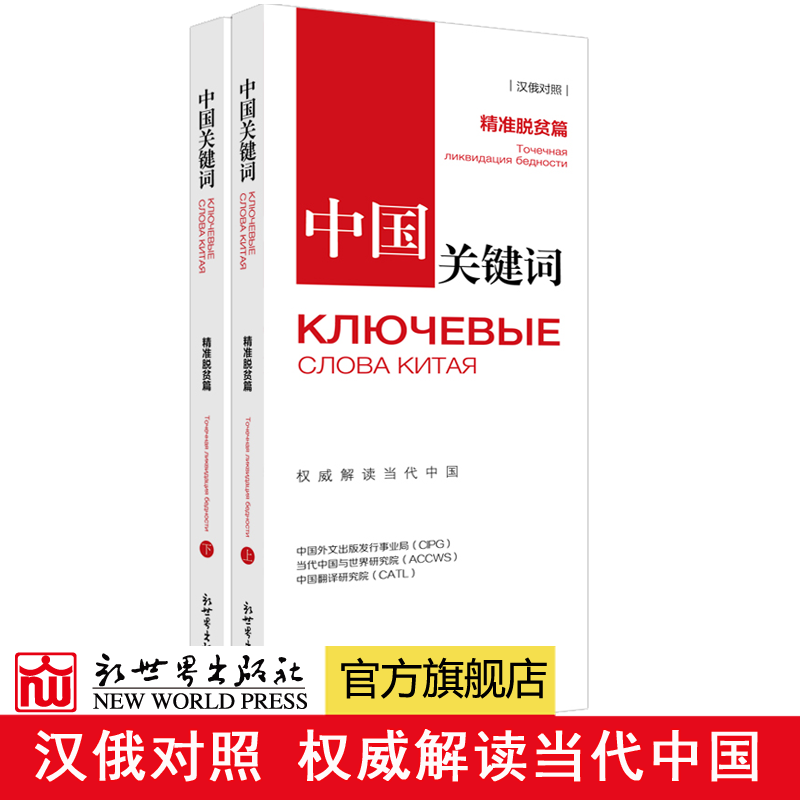 中国关键词:精准脱贫篇汉俄对照翻译外交考研学生高校教师俄语学习解读当代中国政治党政外语考试新世界出版