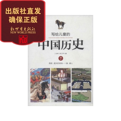 【新世界出版社】 写给儿童的中国历史 7.西晋-唐 少儿历史小学生课外阅读书籍 陈卫平著