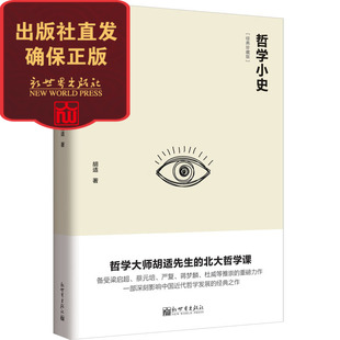 思想者书系018 哲学大师胡适先生 北大哲学课 经典 哲学小史 了解人类哲学发展史 入门读物 联系客服优惠