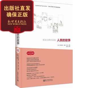 探索人类历史地理人文及宇宙发展规律于一体经典 房龙经典 故事 人类 书籍 作品选