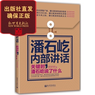 经营管理畅销书 包邮 新世界出版 励志 经典 SOHO中国人物传记书籍 关键时说了什么软精装 潘石屹内部讲话 联系客服优惠
