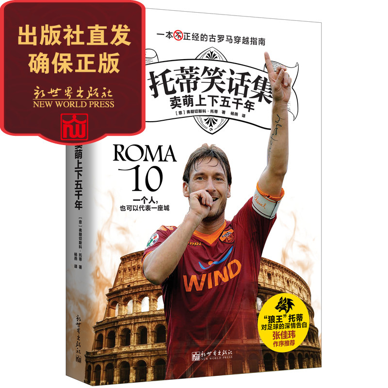 托蒂笑话集 卖萌上下五千年 罗马及意大利国家队球迷书籍 感受狼王幽默风趣人生Totti王子足球人物传记图片