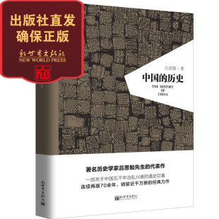 吕思勉著 社直 历史 书系 一部关于中国五千年治乱兴衰 人文经典 中国 精装 畅销历史书籍出版 通史巨著 联系客服优惠