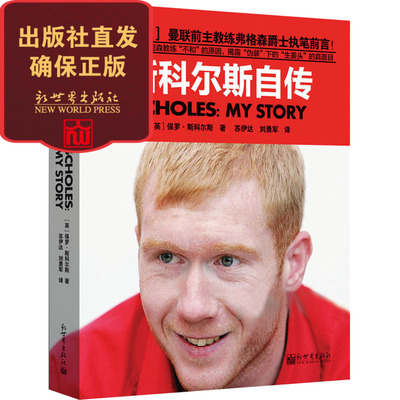 BK【联系客服优惠】【包邮】斯科尔斯自传 生姜头 体育人物传记书籍 曼联球迷 群星闪耀时 足球天下 大陆中文版权 畅销 新世界出