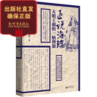 正说海瑞：大明王朝 包邮 一柄利器 天涯主编赵瑜重磅小说 新世界 畅销传记小说书籍 联系客服优惠