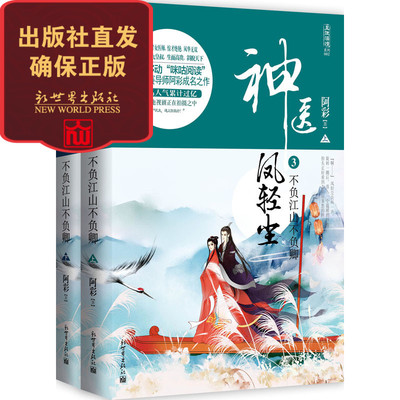 【新世界出版社】神医凤轻尘3 不负江山不负卿 上下册咪咕阅读明星作家阿彩作品系列 言情古典青春小说  新世界出版社