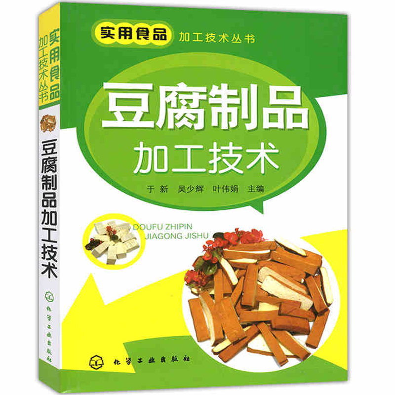  Tofu products processing technology Practical food processing technology series Tofu yuba tofu dried tofu skin Soy products food raw material formula production production and processing process technology from entry to mastery