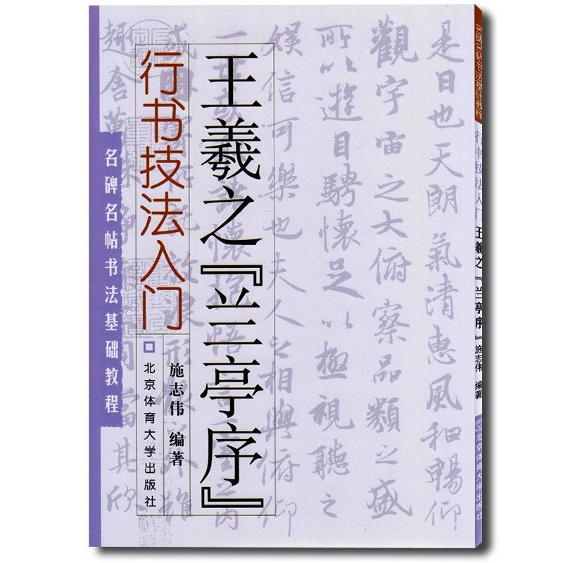 Genuine book Wang Xizhi Lanting preface calligraphy technique introduction Famous monument name post calligraphy basic tutorial Wang Xizhi calligraphy book Beijing Sports University Shi Zhiwei