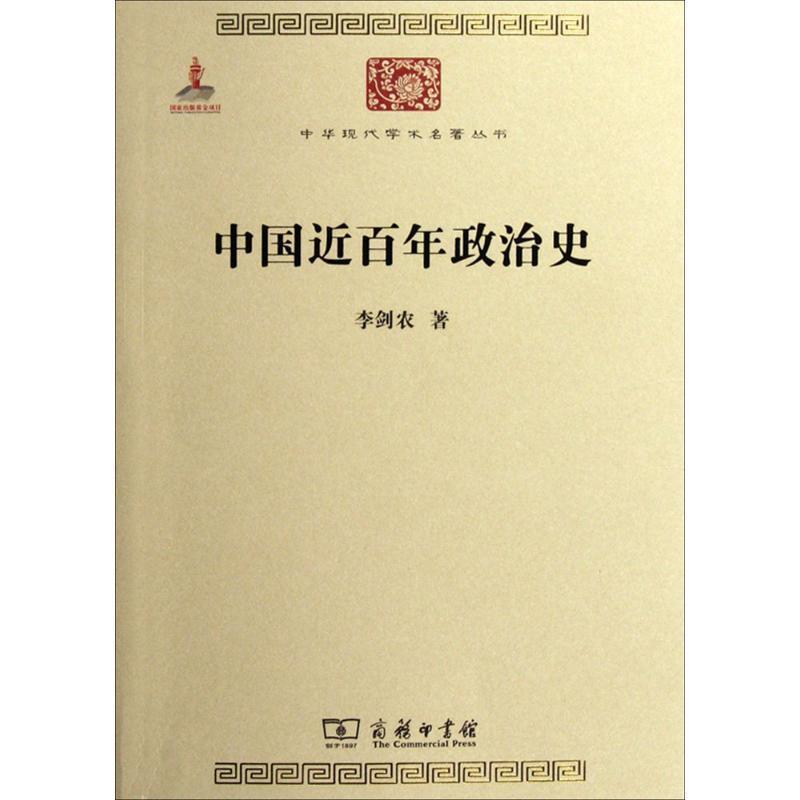 Genuine books in the last hundred years of political history Li Jiannong's writings in the general history of social sciences Xinhua Bookstore Genuine Books Commercial Press Books