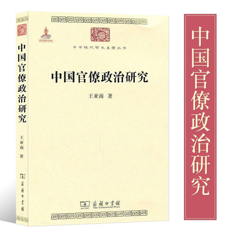 Genuine Books in * Bureaucratic Politics Research Wang Yanan Written by Commercial Press Chinese Modern Academic ** Series * Ancient Bureaucracy in * Bureaucracy Research Chinese Modern Academic ** Series