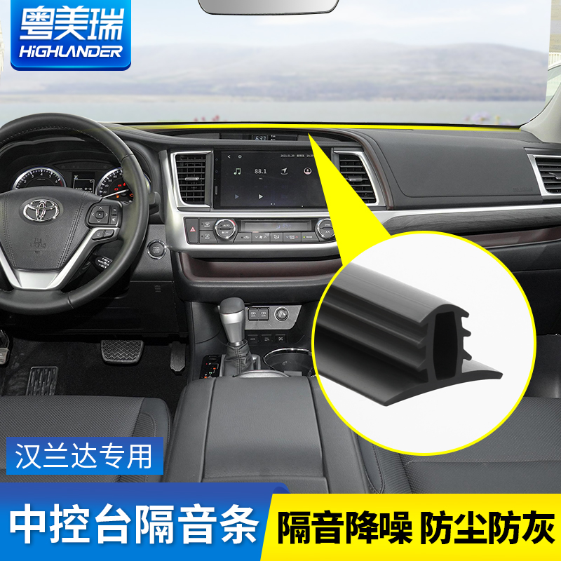Suitable for 15-22 Highlander center console sound insulation rubber strip interior modification anti-noise instrument panel seal strip
