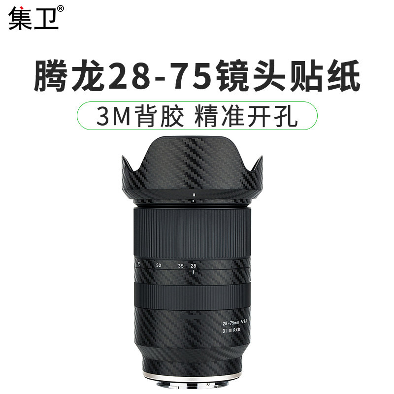 Jiwei lens film protective film is suitable for Tenglong 28-75mm F2.8 camera lens protection tape A036 carbon fiber 3M adhesive material tear open without leaving glue