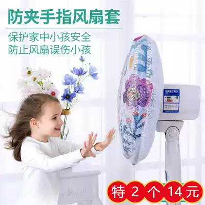 2 sets of cartoon electric fan protective Net Children anti-pinch hand fan cover