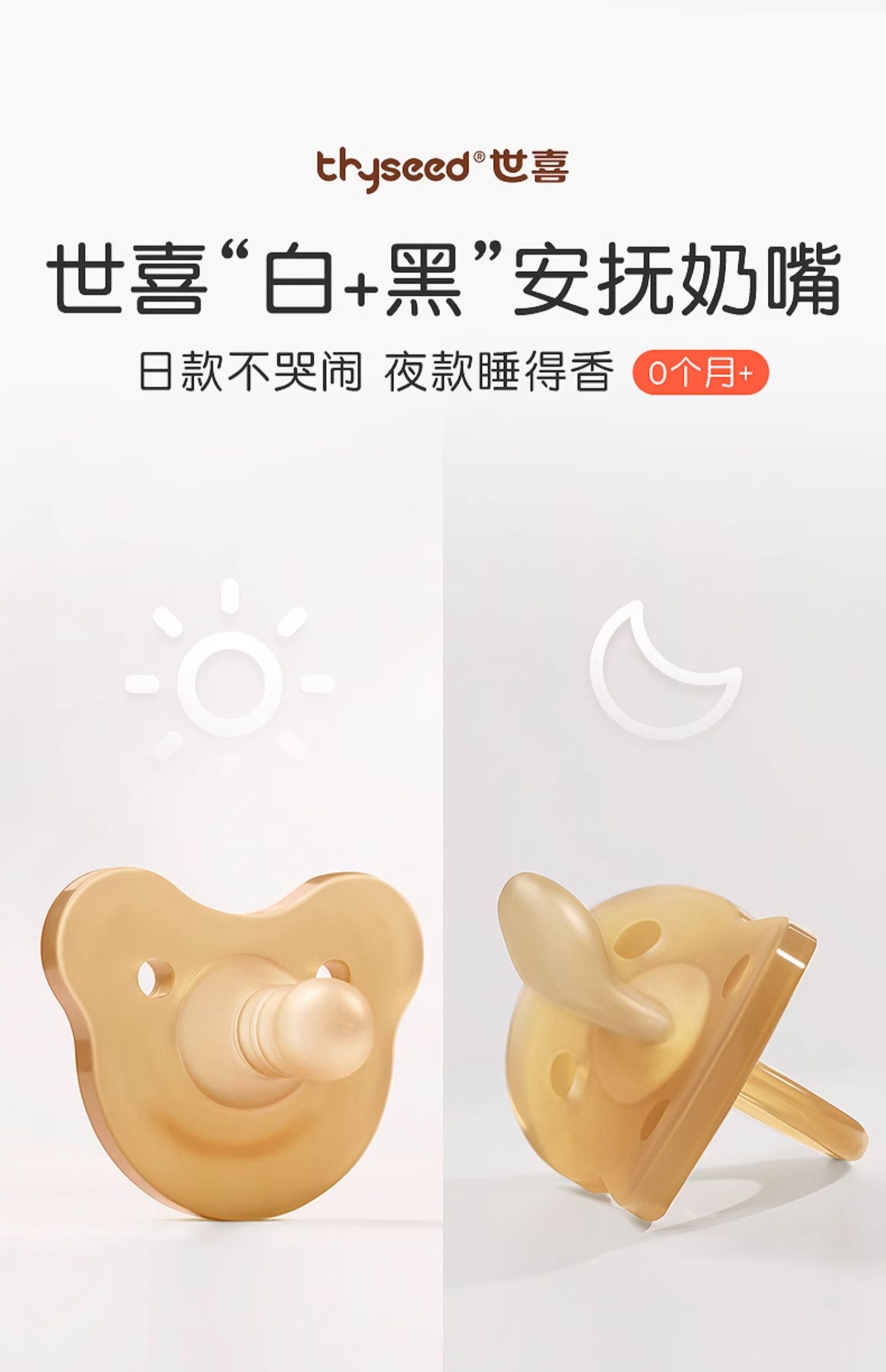 【中国直邮】世喜安抚奶嘴防胀气宝宝硅胶安抚睡觉  日款+夜款 0到3个月