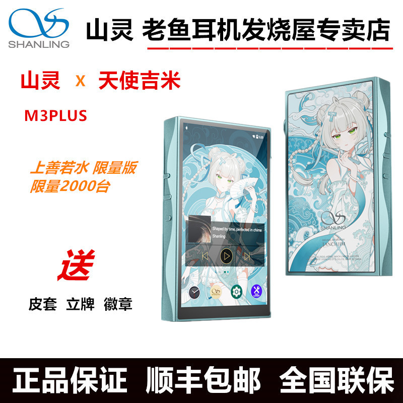 Shanling X Angel Jimmy Collaboration M3Plus Limited Edition Portable Android Music Player Mp3 上善若水 Shanling X Angel Jimmy Collaboration M3Plus Limited Edition Portable Android Music Player Mp3 上善若水