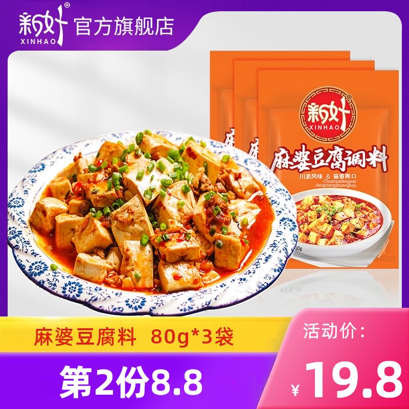 New good Mapo tofu seasoning 80g*3 bags authentic Sichuan specialties Sichuan seasoning seasoning kitchen seasoning