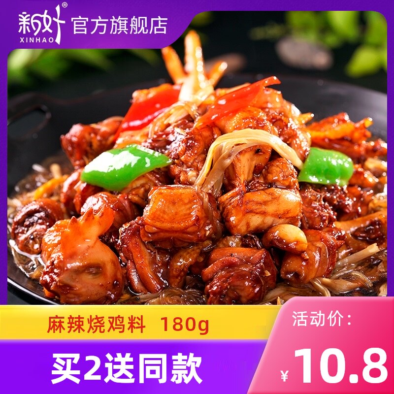 Xinhao Spicy roast chicken seasoning package Hot pot soup base Sichuan roast chicken seasoning roast chicken spicy chicken dry pot chicken 180g
