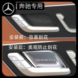 Mercedes -Benz GLC260LE Class E300LSBA200345 Дверная чаша Защита Наклейка Наклейка внутренние поставки Модификация