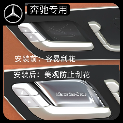 Mercedes -Benz GLC260LE Class E300LSBA200345 Дверная чаша Защита Наклейка Наклейка внутренние поставки Модификация