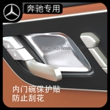 Mercedes -Benz GLC260LE Class E300LSBA200345 Дверная чаша Защита Наклейка Наклейка внутренние поставки Модификация