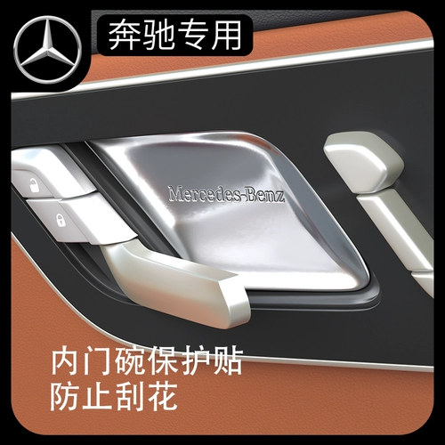 Mercedes -Benz GLC260LE Class E300LSBA200345 Дверная чаша Защита Наклейка Наклейка внутренние поставки Модификация