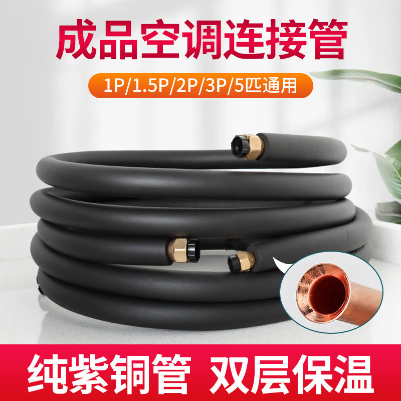 Air conditioning copper pipe finished thickening extension connection tube pure copper insulation pipe Midea Gree large 1P1.5P2P3P universal