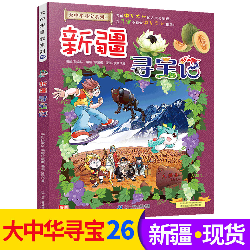 Spot Xinjiang Treasure Hunt Comic Book Single Undergraduate Encyclopedia Comic Book Great China Great China Treasure Hunt Geography Encyclopedia Children's World Popular Science 6-12 Years Old Children Science Picture Story Book Great China Treasure Hunt Series