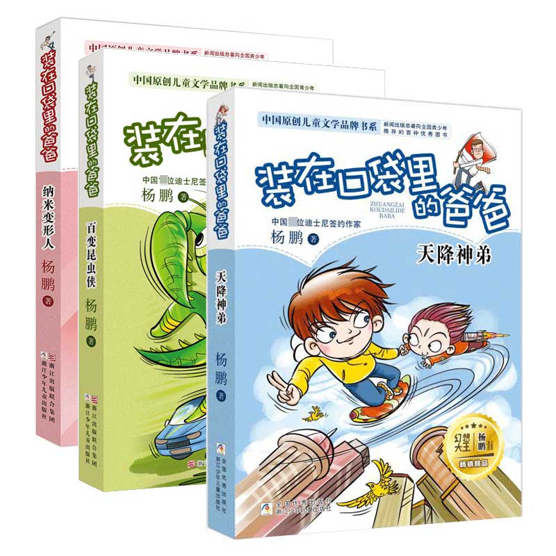Genuine Dad in the pocket 17-19 volumes, a total of 3 volumes, nano-robots, the ever-changing insect man, the heavenly brother Yang Peng, 2019 new works, a full set of single copies for children aged 6-9-12