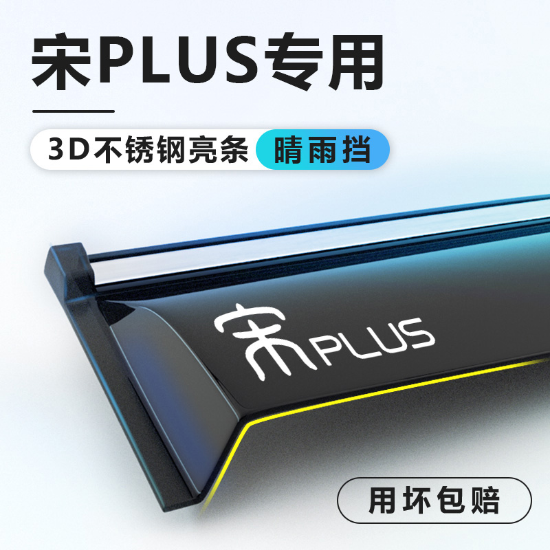 BYD Song Plus PRO SUNNY RAIN GEAR PLUSDMI windows Rain eyebrow EV Shield Rain Board Automotive Supplies Championship Version-Taobao