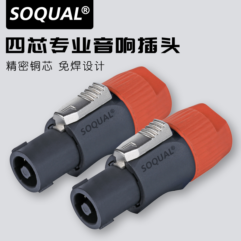 SOQUAL professional four-core pure copper inner core audio speaker speaker plug power amplifier OHM XLR plug