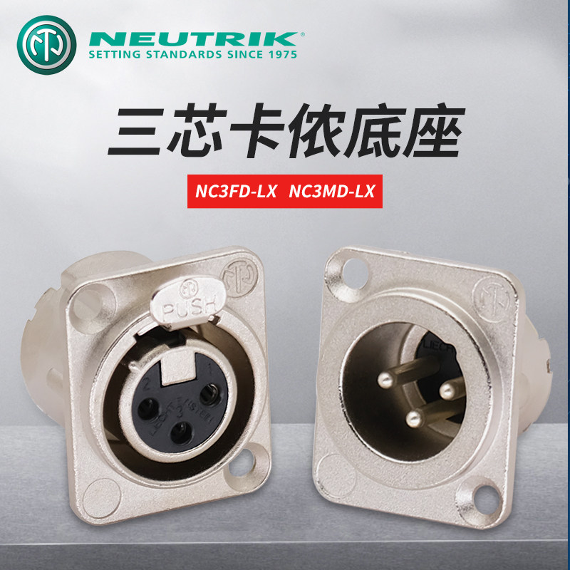 Swiss import NEUTRIK Utke 3 Core Cannon Mother Base microphone seat NC3FD-LX NC3MD-LX