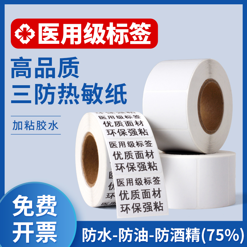 Medical three anti-heat sensitive paper photocopying paper Medical nucleic acid label adhesive anti-alcohol 40x50x30 drug infusion