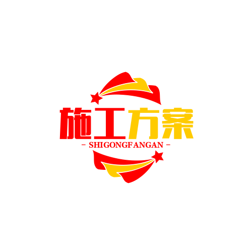 施工方案编写的LOGO