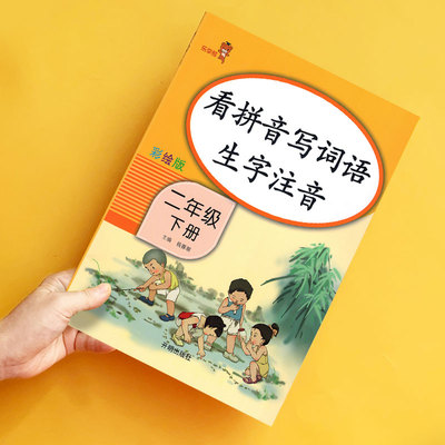 【注音版】二年级下册看拼音写词语