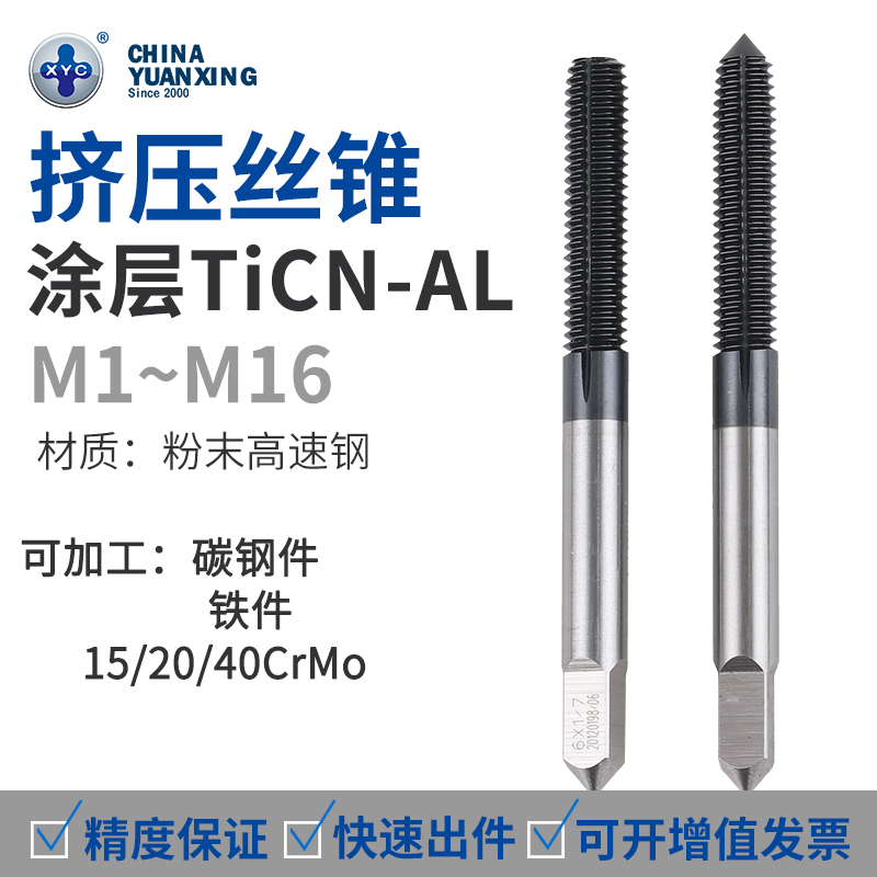 Yuanxing XYC extrusion screw tapping M3M16TiCN-AL Machine screw tapping processing carbon steel powder high-speed mesh new CPS