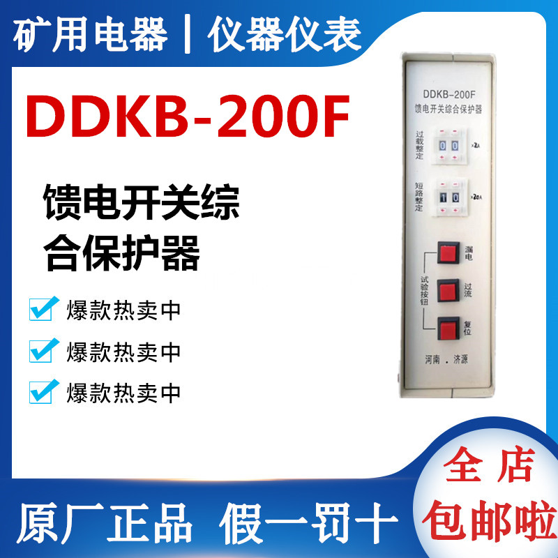 DDKB - 200F Feed Switch Comprehensive Protector