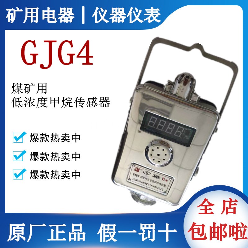 GJG4 low concentration methane sensor GJG4 coal mine low concentration methane sensor